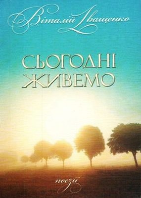 19917 ivaschenko vitalii sohodni zhyvemo vyd 2013 завантажити в PDF, DJVU, Epub, Fb2 та TxT форматах