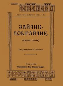 19924 ukrainskyi narod zaichyk pobihaichyk vyd 1920 завантажити в PDF, DJVU, Epub, Fb2 та TxT форматах