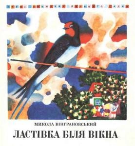 Ластівка біля вікна (збірка)