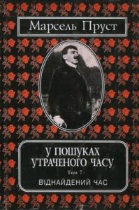 Роман «У пошуках утраченого часу. Том 7: Віднайдений час (вид. 2002)»