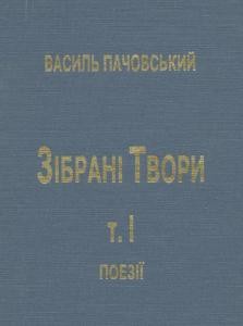 Зібрані Твори. Том 1: Поезії