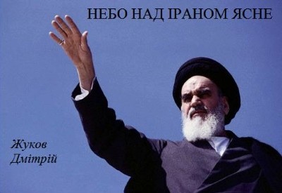 Небо над Іраном ясне. Нарис політичної біографії імама Хомейні 1 Небо над Іраном ясне. Нарис політичної біографії імама Хомейні