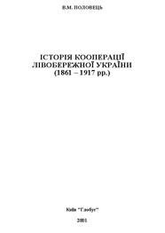 Історія кооперації Лівобережної України (1861 – 1917 рр.)