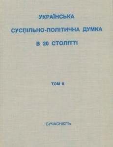 Українська суспільно – політична думка в 20 столітті: Документи і матеріали. Том 2