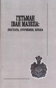 1994 zbirnyk statei hetman ivan mazepa postat otochennia epokha завантажити в PDF, DJVU, Epub, Fb2 та TxT форматах