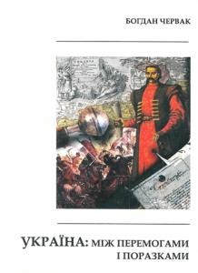 Україна: між перемогами і поразками. Роздуми на теми вітчизняної історії