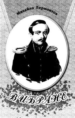 19943 lermontov mikhail vybrane vyd 2003 завантажити в PDF, DJVU, Epub, Fb2 та TxT форматах