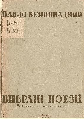 19946 bezposchadnyi pavlo vybrani poezii завантажити в PDF, DJVU, Epub, Fb2 та TxT форматах