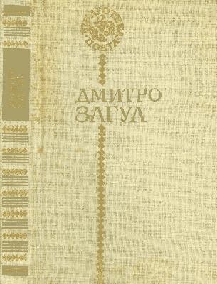 19948 zahul dmytro poezii zbirka завантажити в PDF, DJVU, Epub, Fb2 та TxT форматах