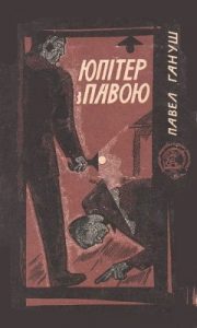 Повість «Юпітер з павою»