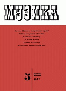 Журнал «Музика» 1977, №5