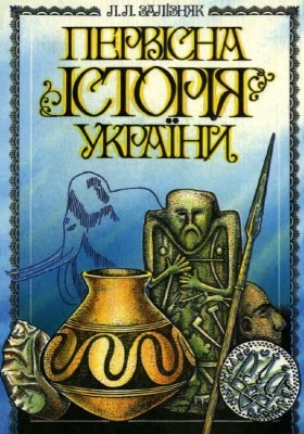 Посібник «Первісна історія України» 1 19953 zalizniak pervisna istoriia ukrainy завантажити в PDF, DJVU, Epub, Fb2 та TxT форматах