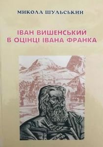 Іван Вишенський в оцінці Івана Франка 1 Іван Вишенський в оцінці Івана Франка