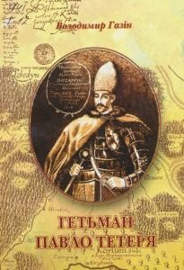 19958 hazin volodymyr hetman pavlo teteria sotsialno politychnyi portret завантажити в PDF, DJVU, Epub, Fb2 та TxT форматах