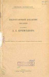 Бібліографічний покажчик писаннів акад. А. Е. Кримського