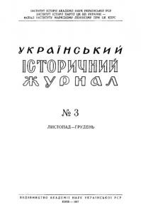 Журнал «Український історичний журнал» 1957, №3