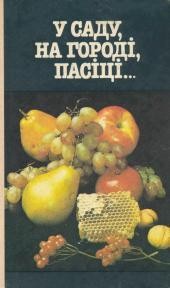 19971 davydov volodymyr v sadu na horodi pasitsi завантажити в PDF, DJVU, Epub, Fb2 та TxT форматах