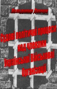 19973 demchuk volodymyr sudovi politychni protsesy nad chlenamy ukrainskoi viiskovoi orhanizatsii завантажити в PDF, DJVU, Epub, Fb2 та TxT форматах