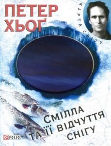 Роман «Смілла та її відчуття снігу»