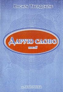 Дарую слово