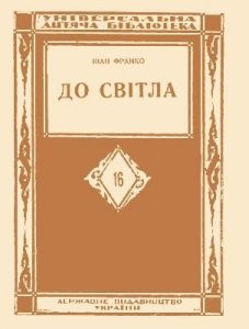 Оповідання «До світла (вид. 1928)»