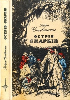 Роман «Острів Скарбів (вид. 1974)»