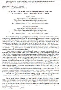 Стаття «Історія становлення військового капеланства в збройних силах України (1991-2022)»