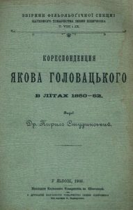 Кореспонденція Якова Головацького в літах 1850–62