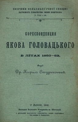 19983 studynskyi kyrylo korespondentsiia yakova holovatskoho v litakh 1850 62 завантажити в PDF, DJVU, Epub, Fb2 та TxT форматах