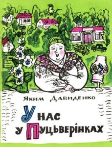 Журнал «Бібліотека «Перця», Яким Давиденко 1979, №231. У нас у Пуцьверінках