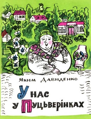 19986 davydenko yakym 1979 n231 u nas u putsverinkakh завантажити в PDF, DJVU, Epub, Fb2 та TxT форматах