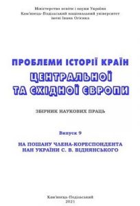«Проблеми історії країн Центральної та Східної Європи» Випуск 9