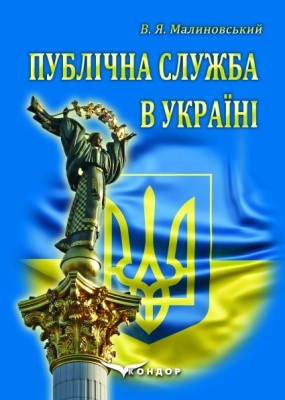 Підручник «Публічна служба в Україні» 1 19989 malynovskyi valentyn publichna sluzhba v ukraini завантажити в PDF, DJVU, Epub, Fb2 та TxT форматах