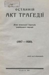 19990 mahalevskyi yurii ostannii akt trahedii etap vyzvolnoi borotby ukrainskoho naroda 1917 1920 завантажити в PDF, DJVU, Epub, Fb2 та TxT форматах