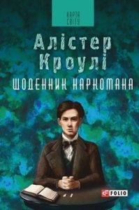 Роман «Щоденник наркомана»