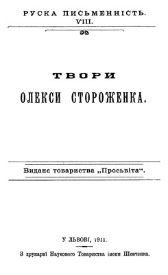 Твори (вид. 1911)