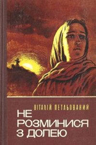 Не розминися з долею (збірка)