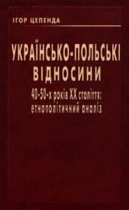 Українсько-польські відносини 40—50-х років XX століття: етно-політичний аналіз