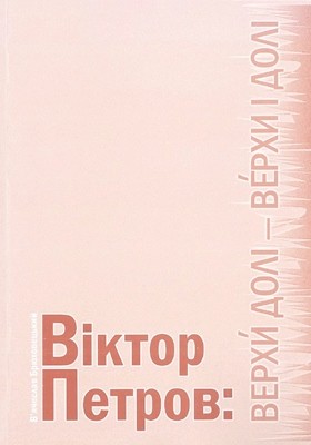 19999 briukhovetskyi viacheslav viktor petrov verkhy doli verkhy i doli завантажити в PDF, DJVU, Epub, Fb2 та TxT форматах