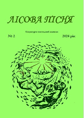 Лісова Пісня 2024. № 2 1 2 lisova pisnia 2024 n 2 завантажити в PDF, DJVU, Epub, Fb2 та TxT форматах