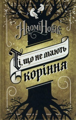 Роман «Ті, що не мають коріння» 1 20000 novik naomi ti scho ne maiut korinnia завантажити в PDF, DJVU, Epub, Fb2 та TxT форматах