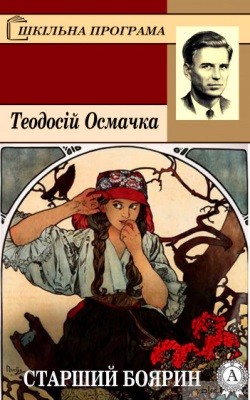 20004 osmachka starshyi boiaryn завантажити в PDF, DJVU, Epub, Fb2 та TxT форматах