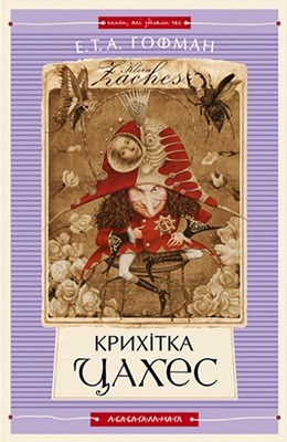 20005 hofman krykhitka tsakhes vyd 2013 завантажити в PDF, DJVU, Epub, Fb2 та TxT форматах