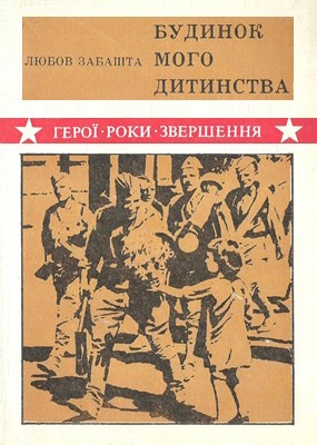 20008 zabashta l budynok moho dytynstva завантажити в PDF, DJVU, Epub, Fb2 та TxT форматах
