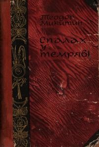 20010 mykytyn teodor spalakh u temriavi завантажити в PDF, DJVU, Epub, Fb2 та TxT форматах