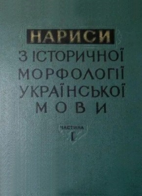 Посібник «Нариси з історичної морфології української мови. Частина 1»