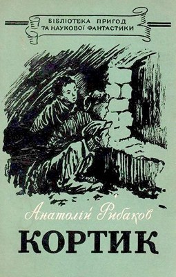 20015 rybakov anatolii kortyk завантажити в PDF, DJVU, Epub, Fb2 та TxT форматах