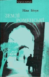 Повість «Землі роменські»