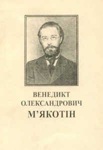Венедикт Олександрович М’якотін. Біобібліографічний покажчик