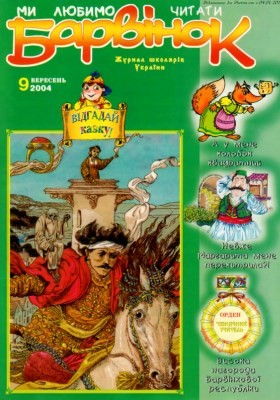 2002 barvinok 2004 n09 завантажити в PDF, DJVU, Epub, Fb2 та TxT форматах